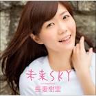 長妻樹里