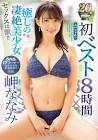 岬ななみ