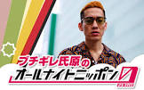 ブチギレ氏原