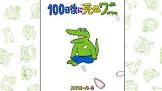 100日後に死ぬワニくん
