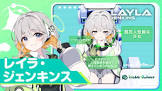 レイラ・ジェンキンス