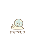 にせつむり (すみっコぐらし)