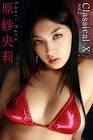 原紗央莉