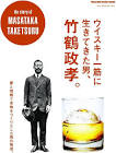 竹鶴政孝