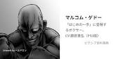 マルコム・ゲドー (はじめの一歩)