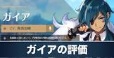 ガイア (原神)