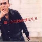 三代目魚武濱田成夫