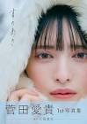 菅田愛貴