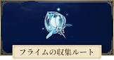 フライム (原神)