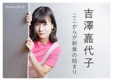吉澤嘉代子