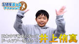 井上雄真