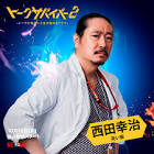西田幸治