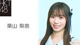 栗山梨奈