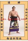 豊昇龍智勝