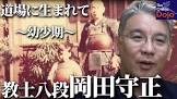 岡田守正
