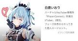白鹿いおり