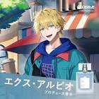 エクス・アルビオリスナー