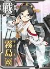 霧島改二 (艦これ)