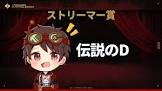 伝説のD