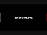 全てあなたの所為です。