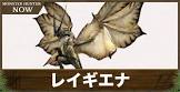 レイギエナ