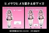 ヒメサワ ヒメカ