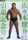 佐々木健介