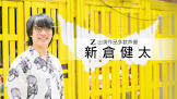 新倉健太