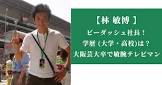 林敏博