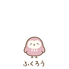 ふくろう (すみっコぐらし)
