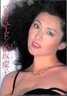 松坂慶子
