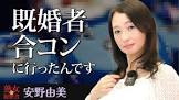安野由美