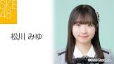 松川みゆ