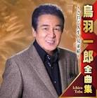 鳥羽一郎