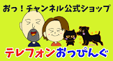 おっ!チャンネル