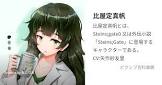比屋定真帆
