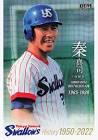 秦真司