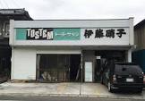伊藤硝子