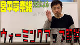 宮平享奈緒