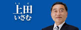 上田勇