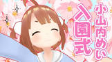 小山内めい