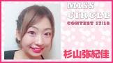 杉山弥紀佳