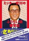 ミッキー安川