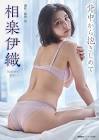 相楽伊織
