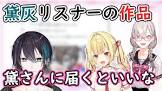 黛灰リスナー