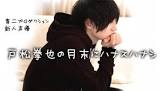 戸松拳也