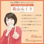 森山みくり