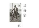 五十嵐正 (建築家)