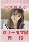 楠木さやか