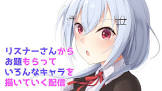 葉加瀬冬雪リスナー